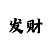 飞艇计划一期